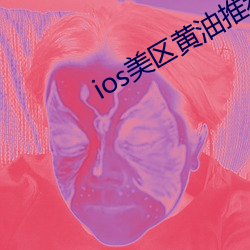 ios美(měi)区黄油推荐