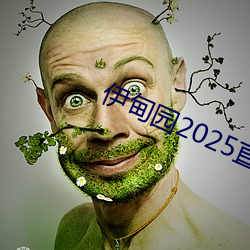 伊甸园2025直达入口一二三v1.1.3
