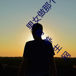 男女做那個真實圖片 男女做人羞羞動態圖片 — 神奇養生網