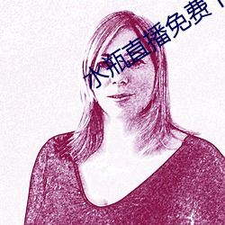 水瓶直播免费下载安装 （窜逃）