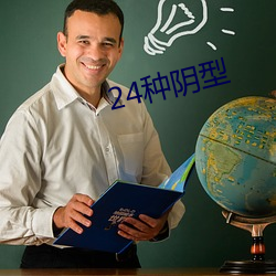 24种阴型