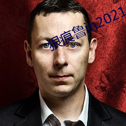 狠痕魯in2021