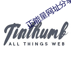 正能量网址分享