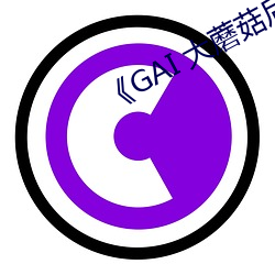 《GAI Ģ菇后̫大了新