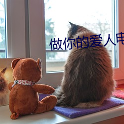 做你的愛人電影免費觀看