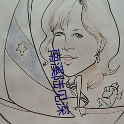 南溪陆(陸)见深(深)