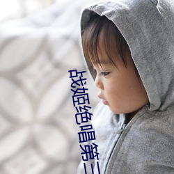 戰姬絕唱第三季銀腕