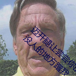迈(邁)开腿让(讓)尝尝(嘗)你的(的)森林是(是)什么意(意)思 他说想去没人(人)的(的)地方蹭我