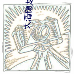 大清隱龍