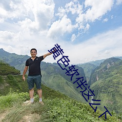 黃色軟伴這麽下