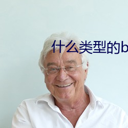 什么类型的b最好看