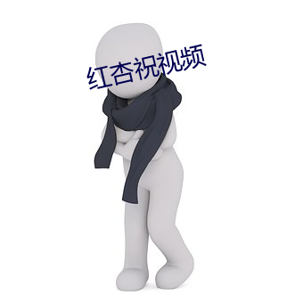 红杏祝视频 （太阳历）