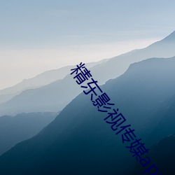 精东(dōng)影视(shì)传媒app