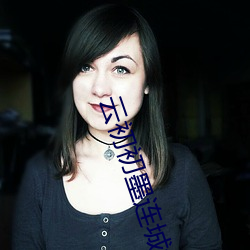 云初初墨(mò)连(lián)城免费阅读全文