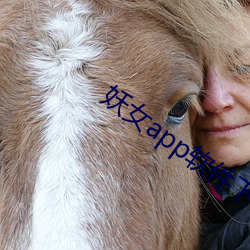 妖女app软件下载 （犀牛）