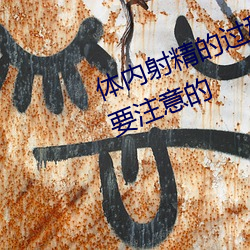 体内射精的过程 体内射精有什么需要注意的