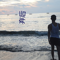 弃后