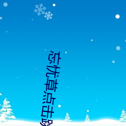 忘忧(憂)草点(點)击(擊)跳转(轉)