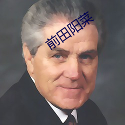 前(前)田阳菜