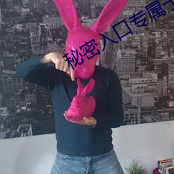 秘密入口专属于男人