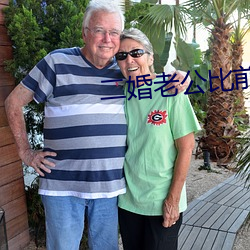二婚老公比前夫猛 （立方体）