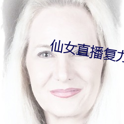 仙女直播复力素