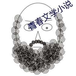 青春文学小说