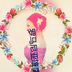 罗马尼亚(yà)雄鹰