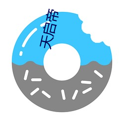 天启帝