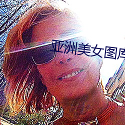 亚洲美(美)女(女)图库(庫)