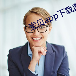 宝贝app下(xià)载直播