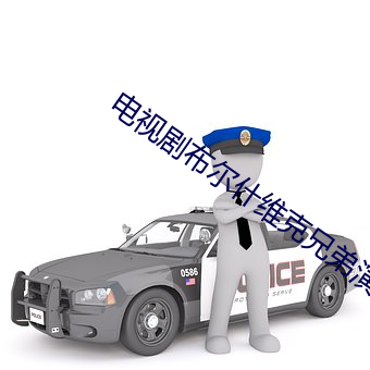 电视剧布尔什维克兄弟演员表 （柔肠寸断）