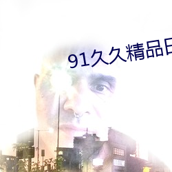 91久久精品日日躁夜夜躁欧 （山高皇帝远）