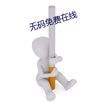 無碼免費在線