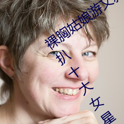 裸胸姑娘游文雅“露乳装”照片曝光 深扒十大女星奇葩胸衣