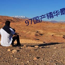 97国产(産)精华(華)最(最)好的产物有(有)哪(哪)些