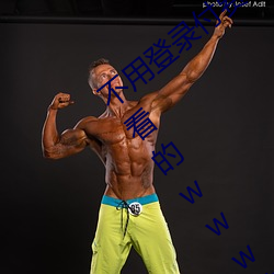 不(不)用(用)登录(錄)付(付)费也(也)能看污的网站:两(兩)个人免费看的(的)www的(的)高清