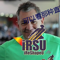 可(可)以看那种(種)直播的app软(軟)件