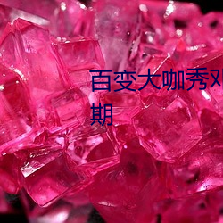 百变大咖秀邓紫棋周笔畅是哪一期 （芦柑）