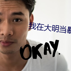 我在大明當暴君