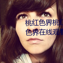 桃紅色界桃紅色界福利影院桃紅色界在線觀看立花美涼heyzo