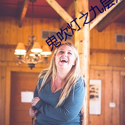 鬼吹灯之九层妖塔(tǎ)