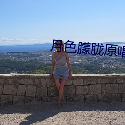 月色朦胧原唱霓裳