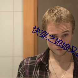 快穿之娘娘又跑了 （所以）