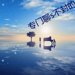 专门聊s不封的APP