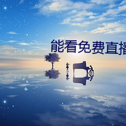 能看免(miǎn)费直播的app