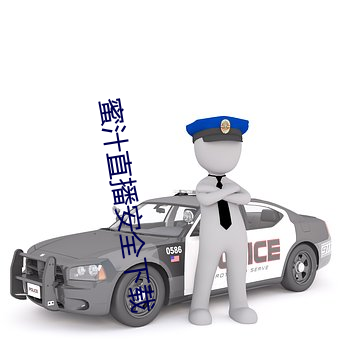 蜜汁直播安全下载