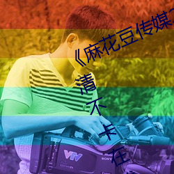 《麻花豆传媒2021mv在线观看》高清不卡在线观看 （用捨行藏）