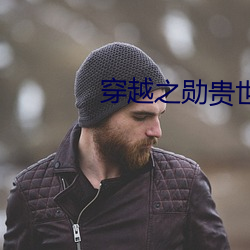 穿越之勋贵世家 （显荣）