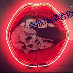 果冻传媒老狼一卡二卡